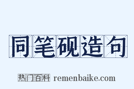 同笔砚造句是什么意思的图片